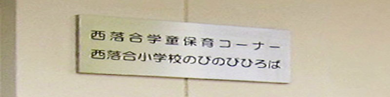 西落合コーナーの様子